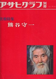 美術特集 熊谷守一 (アサヒグラフ別冊)