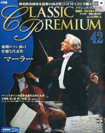 CD付マガジンクラシックプレミアム(42) 2015年 8/18 号 [雑誌]