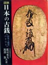 図説　日本の古銭　＜収集と鑑賞の手引き＞