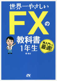 世界一やさしい FXの教科書 1年生