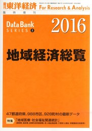 地域経済総覧 2016年版