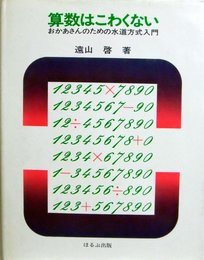 ほるぷ出版　算数はこわくない　おかあさんのための水道方式入門