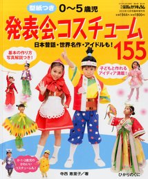 型紙つき 0~5歳児 発表会コスチューム155 2015年 10 月号 [雑誌]: 月刊保育とカリキュラム 増刊