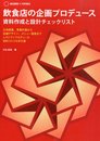 飲食店の企画プロデュース 資料作成と設計チェックリスト