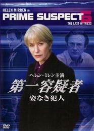 第一容疑者 姿なき犯人 [レンタル落ち]