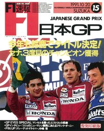 ＜復刻版＞F1速報 1991 日本GP号 (F1速報)