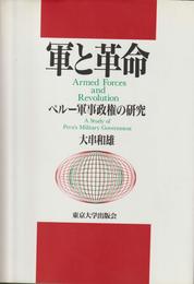 軍と革命: ペルー軍事政権の研究
