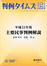 判例タイムズ 2004年 09/25号 臨時増刊 1154号 平成15年度 主要民事判例解説