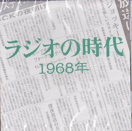 ラジオの時代 1968年