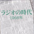 ラジオの時代 1968年
