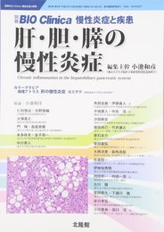 慢性炎症と疾患 肝・胆・膵の慢性炎症 2015年 12 月号 [雑誌]: BIO Clinica 別冊