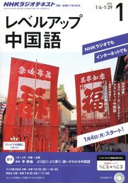 NHKラジオ レベルアップ中国語 2016年 01 月号 [雑誌]