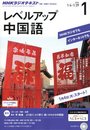 NHKラジオ レベルアップ中国語 2016年 01 月号 [雑誌]