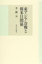 東アジア冷戦と韓米日関係
