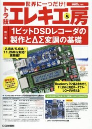 1ビットDSDレコーダの製作とΔΣ変調の基礎 (トラ技エレキ工房 No.5)