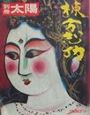 棟方志功　別冊太陽　　特別企画　祢舞多運行連々絵巻