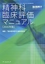 精神科臨床評価マニュアル2016年版 2015年 12 月号 [雑誌]: 臨床精神医学 増刊