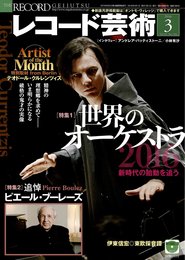 レコード芸術 2016年3月号