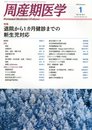 周産期医学 2016年 01 月号 [雑誌]
