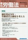 季刊労働法 2016年 04 月号 [雑誌]