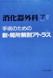 消化器外科　手術のための　新・局所解剖アトラス　7月臨時増刊号