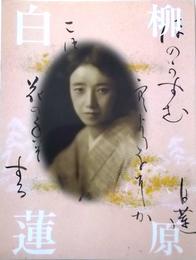 愛を貫き、自らを生きた　白蓮のように　柳原白蓮展