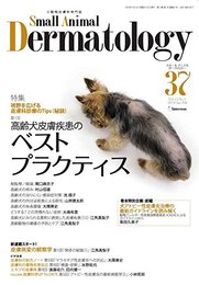 小動物皮膚科専門誌 Small Animal Dermatology 37号(2016/1月号)