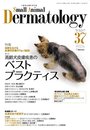 小動物皮膚科専門誌 Small Animal Dermatology 37号(2016/1月号)