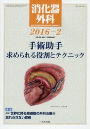 消化器外科 2016年 02 月号 [雑誌]