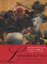レオナルド・ダ・ヴィンチと「アンギアーリの戦い」展　～日本初公開「タヴォラ・ドーリア」の謎～　図録