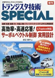 高効率・高速応答!サーボ&ベクトル制御 実用設計 (トランジスタ技術SPECIAL増刊)