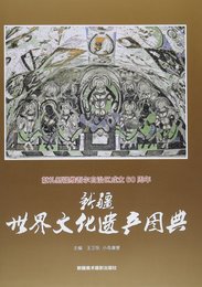 新疆世界文化???典