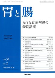 胃と腸 2016年 2月号 主題 まれな食道疾患の鑑別診断