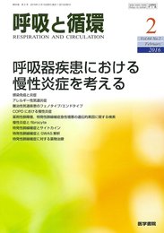 呼吸と循環 2016年 2月号 特集 呼吸器疾患における慢性炎症を考える