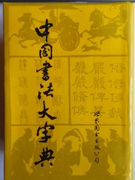 中国書法大字典　（中国語）