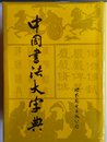 中国書法大字典　（中国語）