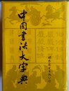 中国書法大字典　（中国語）
