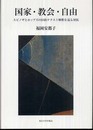 国家・教会・自由: スピノザとホッブズの旧約テクスト解釈を巡る対抗