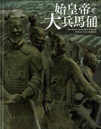 特別展「始皇帝と大兵馬俑」公式図録