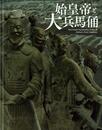 特別展「始皇帝と大兵馬俑」公式図録