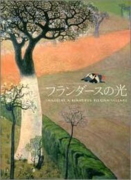 「フランダースの光～ベルギーの美しき村を描いて」展　公式図録