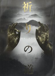 特別展　祈りの道　吉野・熊野・高野の名宝　紀伊山地の霊場と参詣道