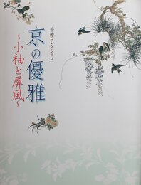 千總コレクション　京の優雅　小袖と屏風