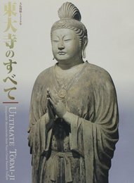 東大寺のすべて　大仏開眼1250周年
