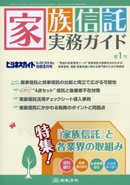 家族信託実務ガイド 2016年 05 月号 [雑誌] (ビジネスガイド 別冊)