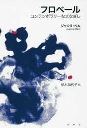 フロベール コンテンポラリーなまなざし