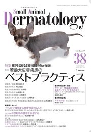 小動物皮膚科専門誌 Small Animal Dermatology 38号(2016/3月号)