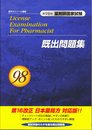 第98回 薬剤師国家試験 既出問題集