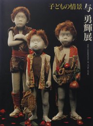 子どもの情景　与勇輝展
