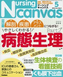Nursing Canvas(ナーシングキャンバス) 2016年 05 月号 [雑誌]